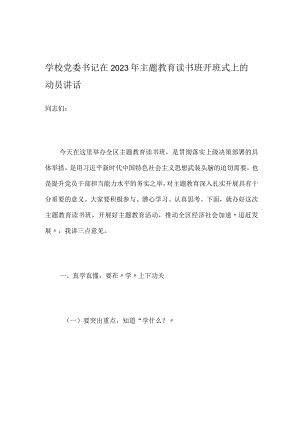 学校党委书记在2023年主题教育读书班开班式上的动员讲话.docx