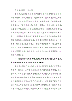 弘扬伟大精神 激发奋斗热情党课讲稿.docx