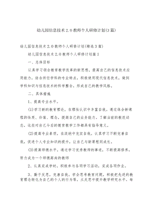 幼儿园信息技术2.0教师个人研修计划（3篇）.docx