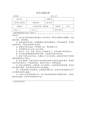 外墙漆作业安全交底记录.docx