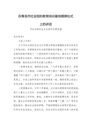 在市社会组织教育培训基地揭牌仪式上的讲话（20230220）.docx