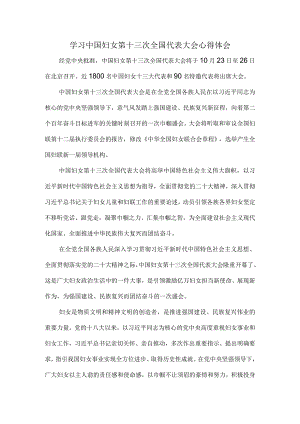学习中国妇女第十三次全国代表大会心得体会01.docx