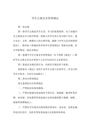 学生公寓安全管理规定.docx