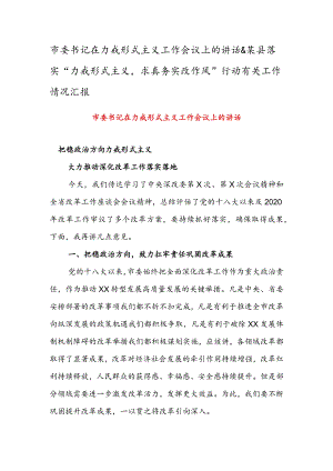 市委书记在力戒形式主义工作会议上的讲话 & 某县落实“力戒形式主义求真务实改作风”行动有关工作情况汇报.docx