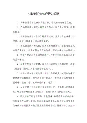 住院部护士诊疗行为规范.docx
