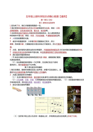 五年级上册科学知识点精心梳理【通用】.docx