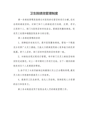 卫生院绩效考核相关制度.docx