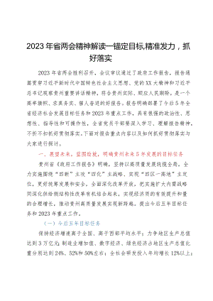 学习“两会”系列文件——2023年省两会精神解读—锚定目标精准发力抓好落实.docx