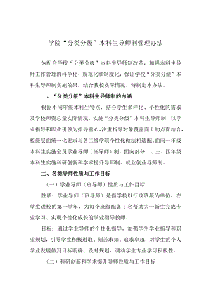 学院“分类分级”本科生导师制管理办法.docx