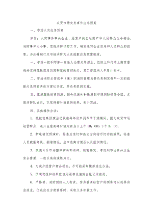 农贸市场突发事件应急预案.docx