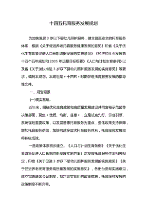 十四五托育服务发展规划.docx