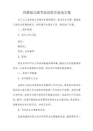 兴唐幼儿园节水宣传月活动方案.docx
