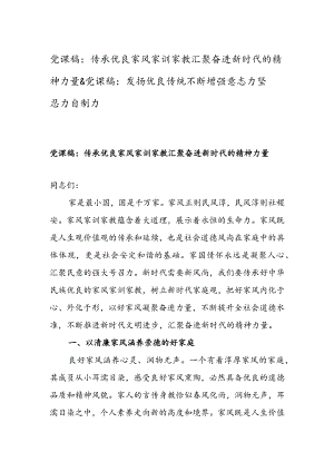 党课稿：传承优良家风家训家教汇聚奋进新时代的精神力量 & 党课稿：发扬优良传统不断增强意志力坚忍力自制力.docx