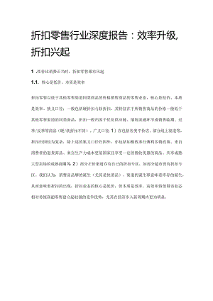 折扣零售行业深度报告：效率升级折扣兴起.docx