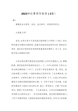 023辩论赛领导致辞（3篇）.docx