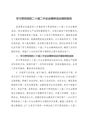 学习贯彻党的二十届二中全会精神活动调研报告.docx