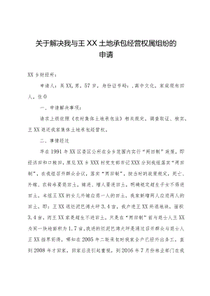 关于解决土地承包经营权属纠纷的申请.docx