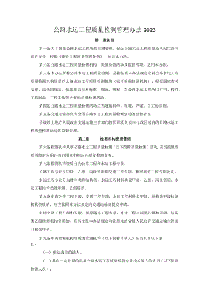 公路水运工程质量检测管理办法2023 交通运输部令2023年第9号.docx