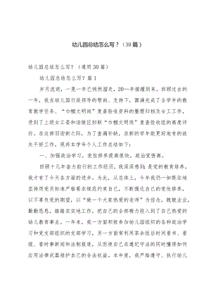 幼儿园总结怎么写？（30篇）.docx