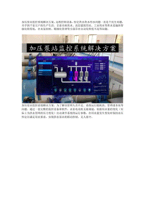 加压泵站监控系统解决方案.docx