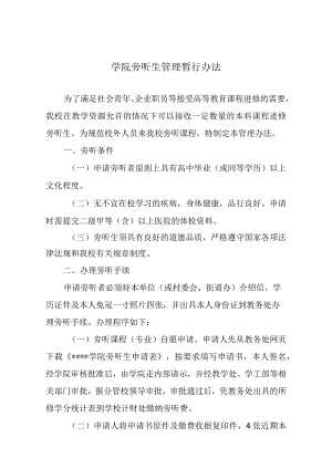 学院旁听生管理暂行办法.docx
