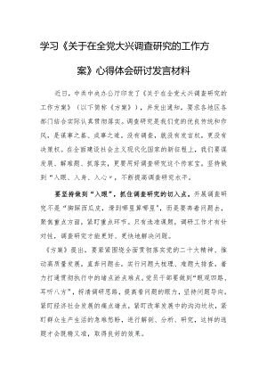 党员干部学习《关于在全党大兴调查研究的工作方案》心得感想研讨发言【共5篇】.docx