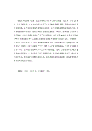天津市公共住房区位特征和优化.docx