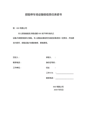 停车场设备损毁赔偿协议书.docx