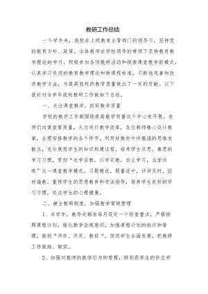 学期末教研工作总结.docx