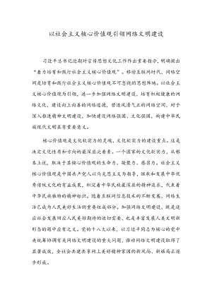 以社会主义核心价值观引领网络文明建设.docx