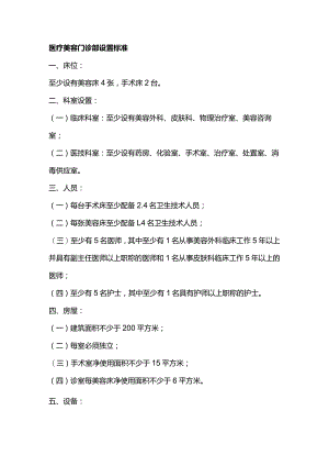 医疗美容门诊部设置标准.docx