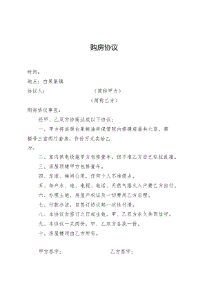 小产权房购房协议.docx