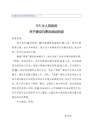 乡镇向县局请帮助的函.docx