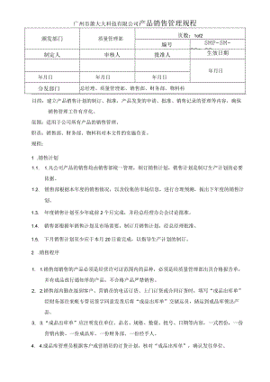 产品销售管理规程.docx