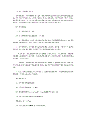 小型便携式药物雾化器方案.docx