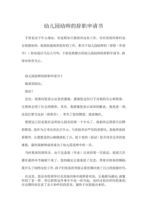 幼儿园幼师辞职申请书.docx
