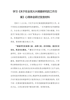 基层纪检干部2023学习《关于在全党大兴调查研究的工作方案》心得感想研讨发言【共3篇】.docx