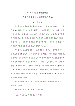 关于加强干部梯队建设的工作办法.docx