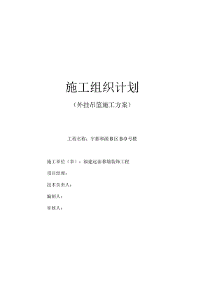 外墙施工用电动吊篮施工方案.docx