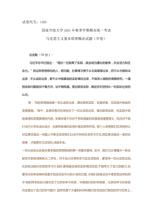 国家开放大学2021年秋季马克思主义基本原理概论大作业试卷二阐述你对坚持从一切实际出发的认识.docx