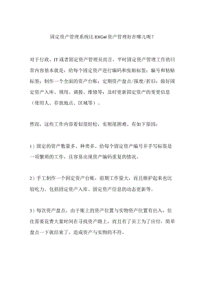 固定资产管理系统比EXCEL好在哪里呢？.docx