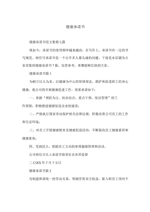 健康承诺书.docx