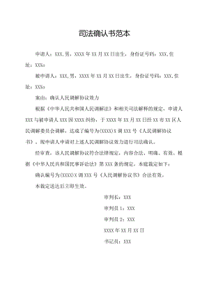 司法确认书范本.docx