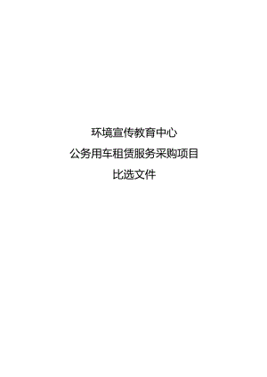 公务用车租赁服务采购项目比选文件.docx