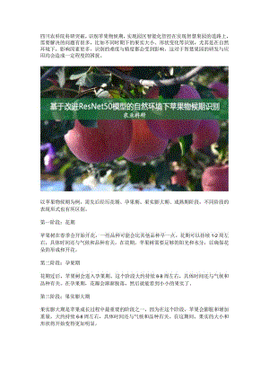 基于改进ResNet50模型的自然环境下苹果物候期识别.docx