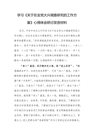 基层党员学习《关于在全党大兴调查研究的工作方案》心得感想范文【共5篇】.docx