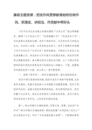 廉政主题党课：把改作风贯穿教育始终 在转作风、抓落实、讲担当、作贡献中带好头.docx