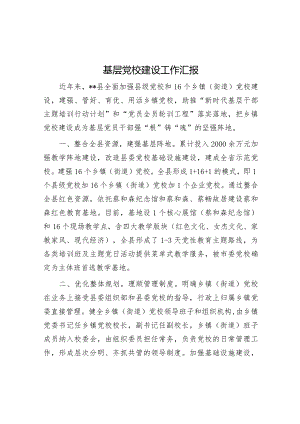 基层党校建设工作汇报.docx