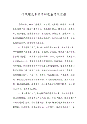 作风建设专项活动进展情况汇报.docx