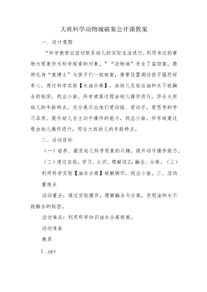 大班科学动物城破案公开课教案.docx